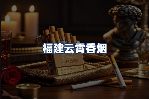 福建云霄香烟