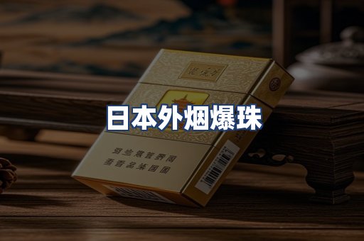 日本外烟爆珠